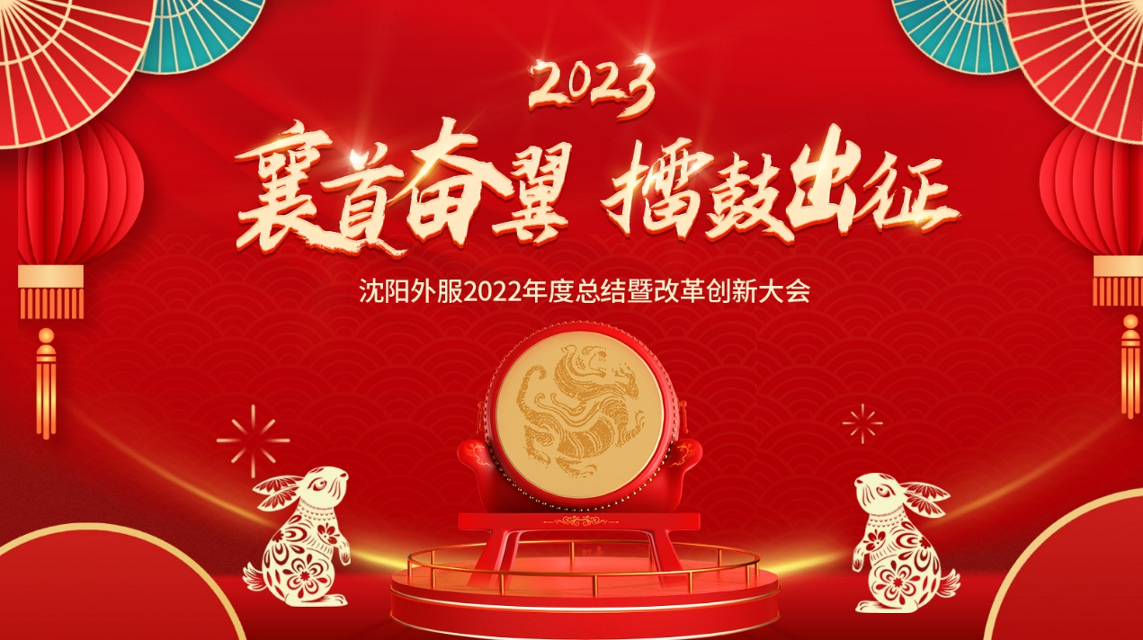 襄首奮翼，擂鼓出征——沈陽外服2022年度大會
